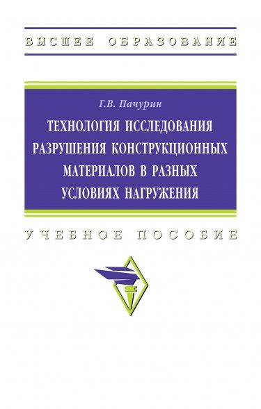 ТЕХНОЛОГИЯ ИССЛЕДОВАНИЯ РАЗРУШЕНИЯ КОНСТРУКЦИОННЫХ МАТЕРИАЛОВ В РАЗНЫХ УСЛОВИЯХ НАГРУЖЕНИЯ, ИЗД.2