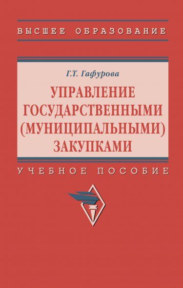 УПРАВЛЕНИЕ ГОСУДАРСТВЕННЫМИ МУНИЦИПАЛЬНЫМИ ЗАКУПКАМИ, ИЗД.2