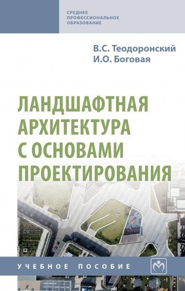 ЛАНДШАФТНАЯ АРХИТЕКТУРА С ОСНОВАМИ ПРОЕКТИРОВАНИЯ, ИЗД.3
