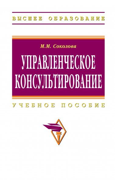 УПРАВЛЕНЧЕСКОЕ КОНСУЛЬТИРОВАНИЕ, ИЗД.1