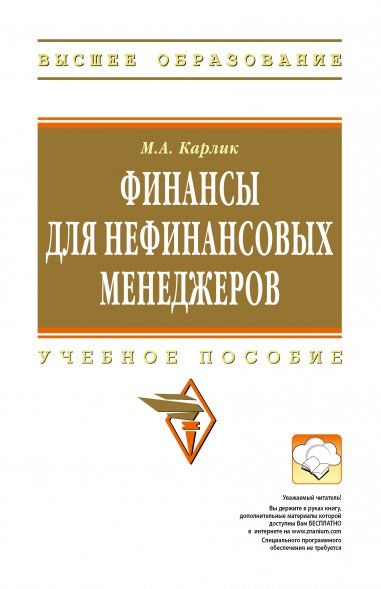 ФИНАНСЫ ДЛЯ НЕФИНАНСОВЫХ МЕНЕДЖЕРОВ, ИЗД.1