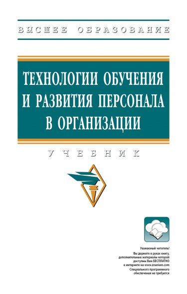 ТЕХНОЛОГИИ ОБУЧЕНИЯ И РАЗВИТИЯ ПЕРСОНАЛА В ОРГАНИЗАЦИИ, ИЗД.2