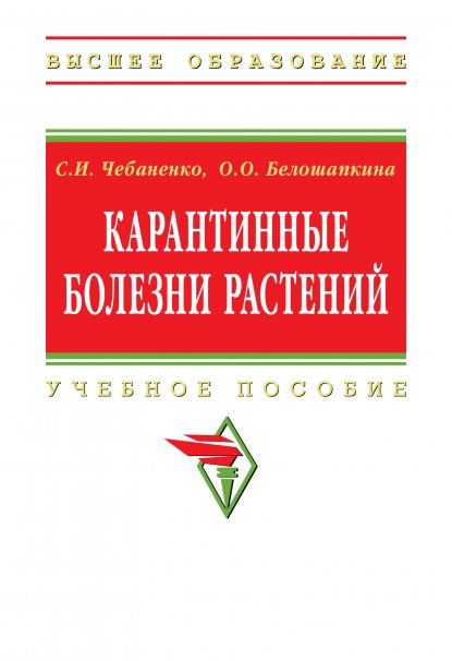 КАРАНТИННЫЕ БОЛЕЗНИ РАСТЕНИЙ, ИЗД.1