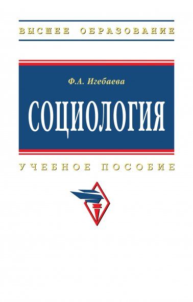 СОЦИОЛОГИЯ, ИЗД.1