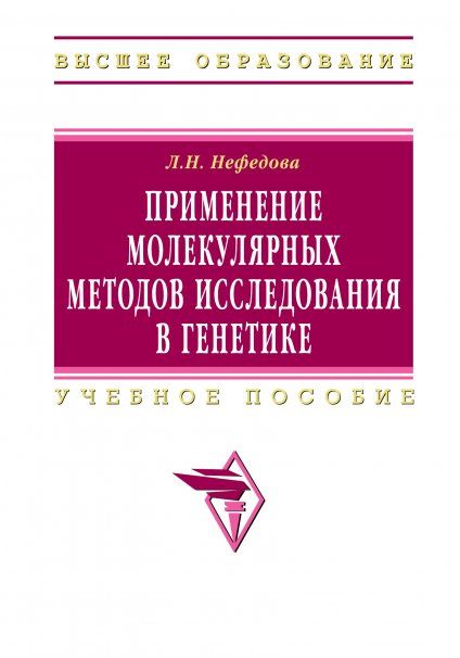 ПРИМЕНЕНИЕ МОЛЕКУЛЯРНЫХ МЕТОДОВ ИССЛЕДОВАНИЯ В ГЕНЕТИКЕ, ИЗД.1