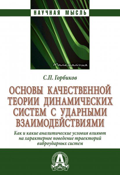 ОСНОВЫ КАЧЕСТВЕННОЙ ТЕОРИИ ДИНАМИЧЕСКИХ СИСТЕМ С УДАРНЫМИ ВЗАИМОДЕЙСТВИЯМИ., ИЗД.1