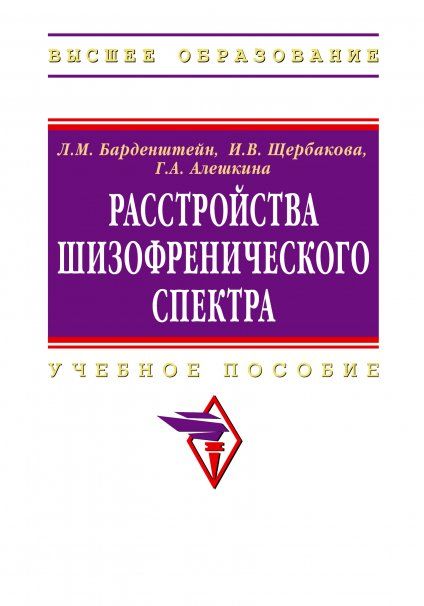 РАССТРОЙСТВА ШИЗОФРЕНИЧЕСКОГО СПЕКТРА, ИЗД.1