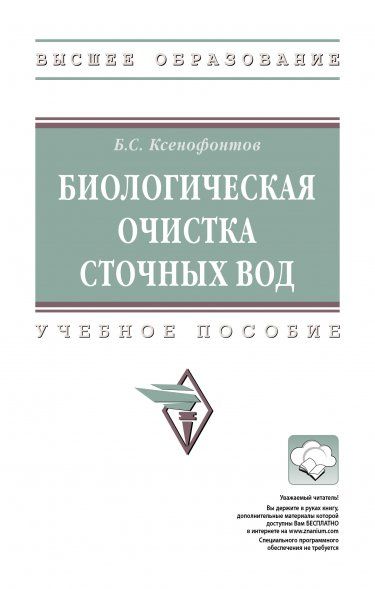БИОЛОГИЧЕСКАЯ ОЧИСТКА СТОЧНЫХ ВОД, ИЗД.1