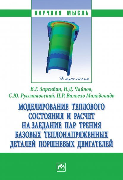 МОДЕЛИРОВАНИЕ ТЕПЛОВОГО СОСТОЯНИЯ И РАСЧЕТ НА ЗАЕДАНИЕ ПАР ТРЕНИЯ БАЗОВЫХ ТЕПЛОНАПРЯЖЕННЫХ ДЕТАЛЕЙ ПОРШНЕВЫХ ДВИГАТЕЛЕЙ, ИЗД.1
