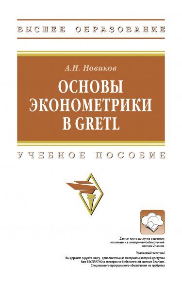 ОСНОВЫ ЭКОНОМЕТРИКИ В GRETL, ИЗД.1