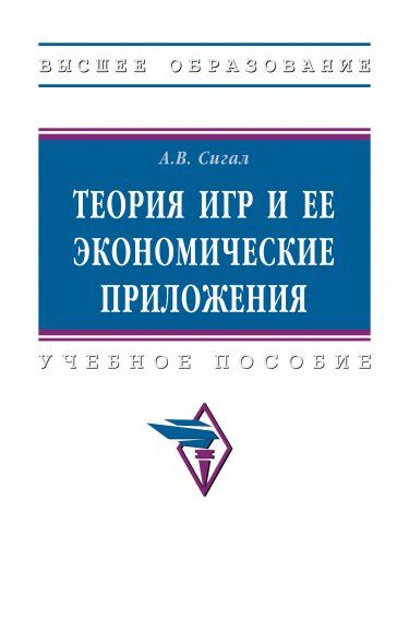ТЕОРИЯ ИГР И ЕЕ ЭКОНОМИЧЕСКИЕ ПРИЛОЖЕНИЯ, ИЗД.1