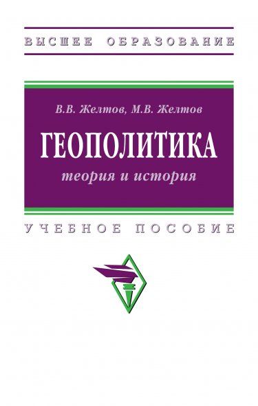 ГЕОПОЛИТИКА: ТЕОРИЯ И ИСТОРИЯ, ИЗД.3