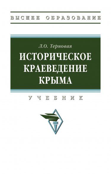 ИСТОРИЧЕСКОЕ КРАЕВЕДЕНИЕ КРЫМА, ИЗД.1