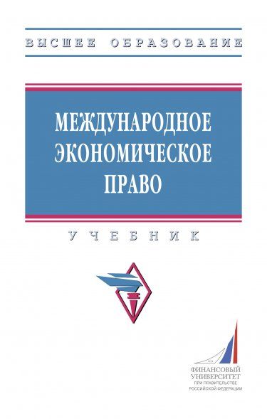 МЕЖДУНАРОДНОЕ ЭКОНОМИЧЕСКОЕ ПРАВО, ИЗД.1