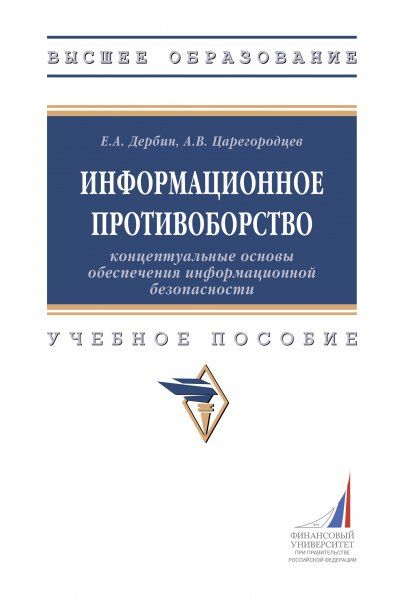 ИНФОРМАЦИОННОЕ ПРОТИВОБОРСТВО: КОНЦЕПТУАЛЬНЫЕ ОСНОВЫ ОБЕСПЕЧЕНИЯ ИНФОРМАЦИОННОЙ БЕЗОПАСНОСТИ, ИЗД.1