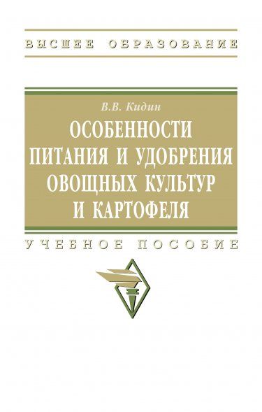 ОСОБЕННОСТИ ПИТАНИЯ И УДОБРЕНИЯ ОВОЩНЫХ КУЛЬТУР И КАРТОФЕЛЯ, ИЗД.1