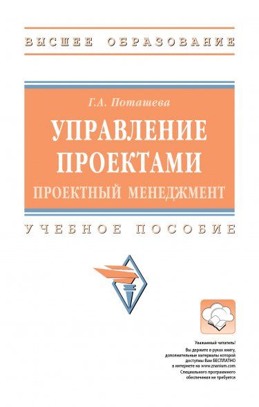 УПРАВЛЕНИЕ ПРОЕКТАМИ ПРОЕКТНЫЙ МЕНЕДЖМЕНТ, ИЗД.1