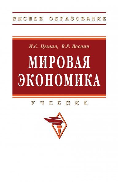 МИРОВАЯ ЭКОНОМИКА, ИЗД.2