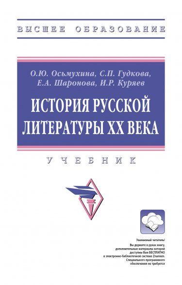 ИСТОРИЯ РУССКОЙ ЛИТЕРАТУРЫ XX ВЕКА, ИЗД.1