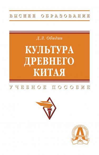 КУЛЬТУРА ДРЕВНЕГО КИТАЯ, ИЗД.1