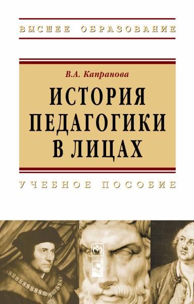 ИСТОРИЯ ПЕДАГОГИКИ В ЛИЦАХ, ИЗД.1
