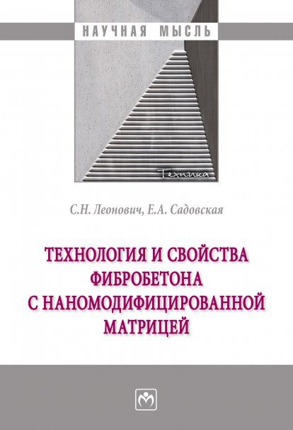 ТЕХНОЛОГИЯ И СВОЙСТВА ФИБРОБЕТОНА С НАНОМОДИФИЦИРОВАННОЙ МАТРИЦЕЙ, ИЗД.1