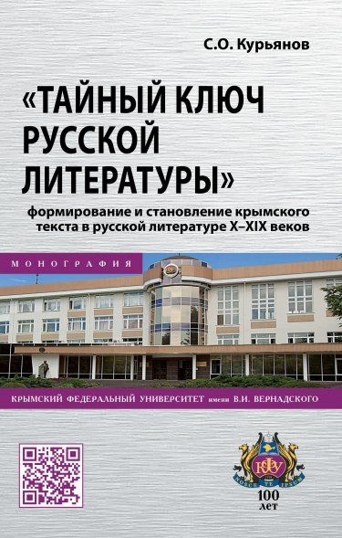 ТАЙНЫЙ КЛЮЧ РУССКОЙ ЛИТЕРАТУРЫ: ФОРМИРОВАНИЕ И СТАНОВЛЕНИЕ КРЫМСКОГО ТЕКСТА В РУССКОЙ ЛИТЕРАТУРЕ X-XIX ВЕКОВ, ИЗД.1
