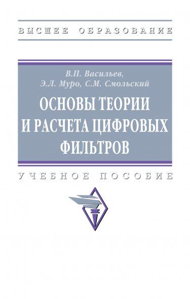 ОСНОВЫ ТЕОРИИ И РАСЧЕТА ЦИФРОВЫХ ФИЛЬТРОВ, ИЗД.2