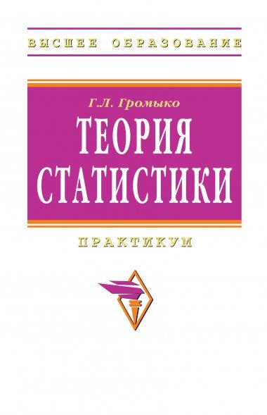 ТЕОРИЯ СТАТИСТИКИ, ИЗД.5