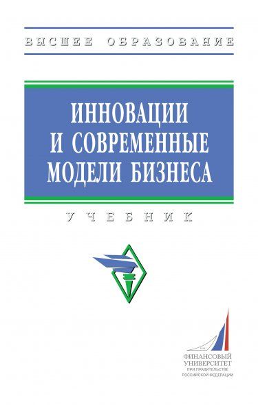 ИННОВАЦИИ И СОВРЕМЕННЫЕ МОДЕЛИ БИЗНЕСА, ИЗД.1