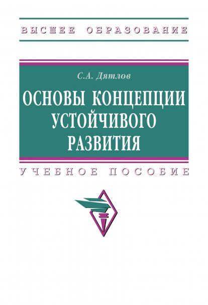 ОСНОВЫ КОНЦЕПЦИИ УСТОЙЧИВОГО РАЗВИТИЯ, ИЗД.1