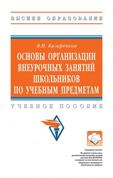ОСНОВЫ ОРГАНИЗАЦИИ ВНЕУРОЧНЫХ ЗАНЯТИЙ ШКОЛЬНИКОВ ПО УЧЕБНЫМ ПРЕДМЕТАМ, ИЗД.2