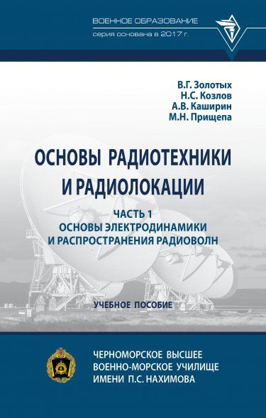 ОСНОВЫ РАДИОТЕХНИКИ И РАДИОЛОКАЦИИ: В 2 Ч., Т.1