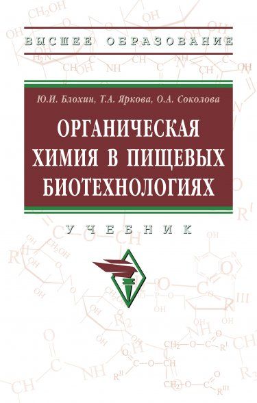 ОРГАНИЧЕСКАЯ ХИМИЯ В ПИЩЕВЫХ БИОТЕХНОЛОГИЯХ, ИЗД.1