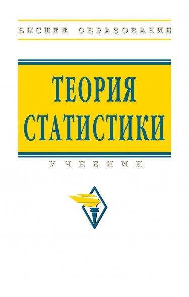 ТЕОРИЯ СТАТИСТИКИ, ИЗД.4