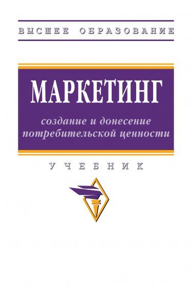 МАРКЕТИНГ: СОЗДАНИЕ И ДОНЕСЕНИЕ ПОТРЕБИТЕЛЬСКОЙ ЦЕННОСТИ, ИЗД.1