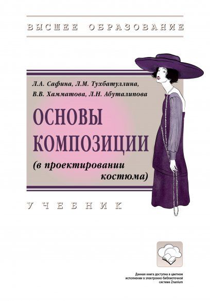 ОСНОВЫ КОМПОЗИЦИИ В ПРОЕКТИРОВАНИИ КОСТЮМА, ИЗД.1
