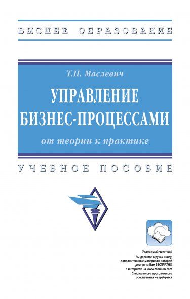 УПРАВЛЕНИЕ БИЗНЕС-ПРОЦЕССАМИ: ОТ ТЕОРИИ К ПРАКТИКЕ, ИЗД.1