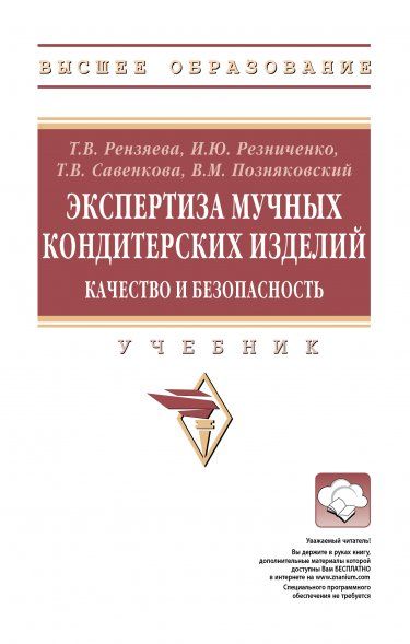 ЭКСПЕРТИЗА МУЧНЫХ КОНДИТЕРСКИХ ИЗДЕЛИЙ. КАЧЕСТВО И БЕЗОПАСНОСТЬ, ИЗД.1