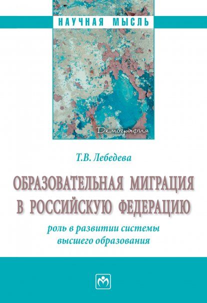 ОБРАЗОВАТЕЛЬНАЯ МИГРАЦИЯ В РОССИЙСКУЮ ФЕДЕРАЦИЮ: РОЛЬ В РАЗВИТИИ СИСТЕМЫ ВЫСШЕГО ОБРАЗОВАНИЯ, ИЗД.1