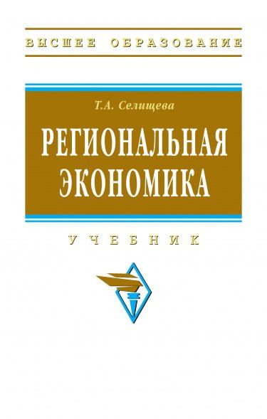 РЕГИОНАЛЬНАЯ ЭКОНОМИКА, ИЗД.1