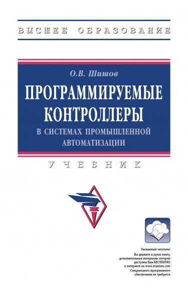 ПРОГРАММИРУЕМЫЕ КОНТРОЛЛЕРЫ В СИСТЕМАХ ПРОМЫШЛЕННОЙ АВТОМАТИЗАЦИИ, ИЗД.1