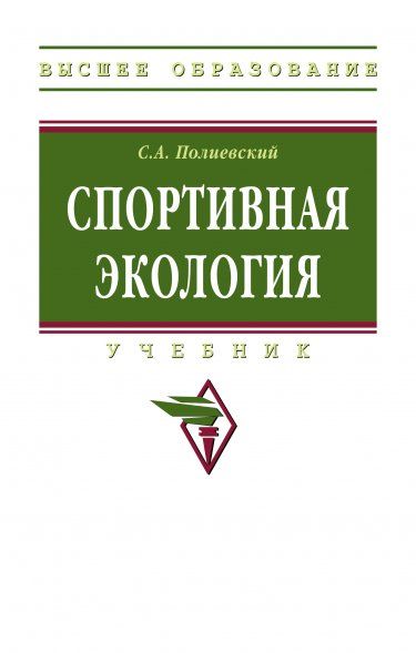 СПОРТИВНАЯ ЭКОЛОГИЯ, ИЗД.1