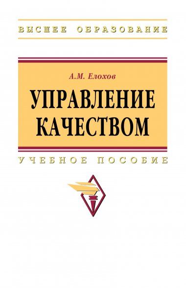 УПРАВЛЕНИЕ КАЧЕСТВОМ, ИЗД.2