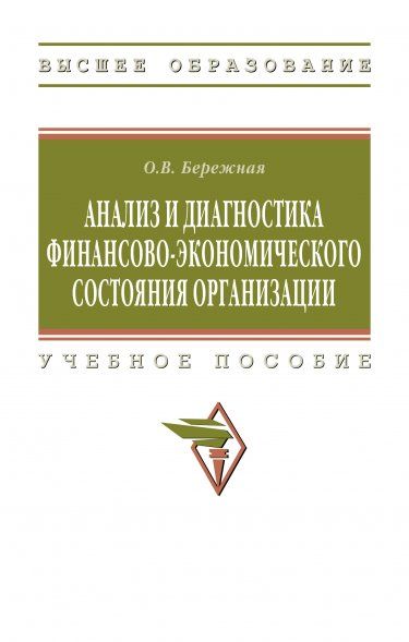 АНАЛИЗ И ДИАГНОСТИКА ФИНАНСОВО-ЭКОНОМИЧЕСКОГО СОСТОЯНИЯ ОРГАНИЗАЦИИ, ИЗД.2