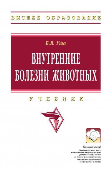 ВНУТРЕННИЕ БОЛЕЗНИ ЖИВОТНЫХ, ИЗД.2