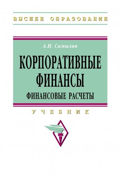 КОРПОРАТИВНЫЕ ФИНАНСЫ: ФИНАНСОВЫЕ РАСЧЕТЫ, ИЗД.1