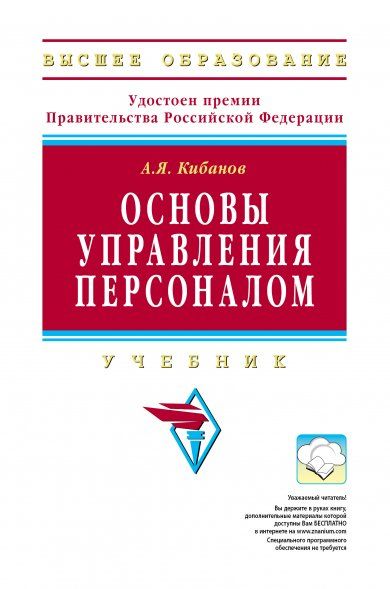 ОСНОВЫ УПРАВЛЕНИЯ ПЕРСОНАЛОМ, ИЗД.3