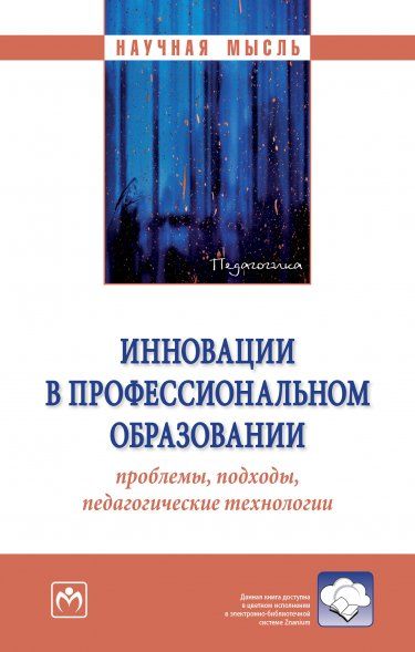 ИННОВАЦИИ В ПРОФЕССИОНАЛЬНОМ ОБРАЗОВАНИИ: ПРОБЛЕМЫ, ПОДХОДЫ, ПЕДАГОГИЧЕСКИЕ ТЕХНОЛОГИИ, ИЗД.1