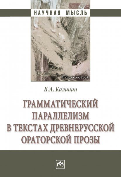 ГРАММАТИЧЕСКИЙ ПАРАЛЛЕЛИЗМ В ТЕКСТАХ ДРЕВНЕРУССКОЙ ОРАТОРСКОЙ ПРОЗЫ, ИЗД.1